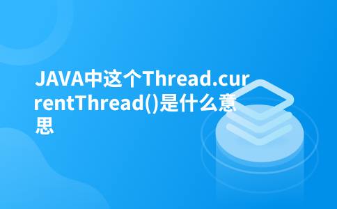 JAVA中这个Thread.currentThread()是什么意思
