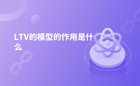 LTV的模型的作用是什么