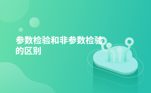 参数检验和非参数检验的区别