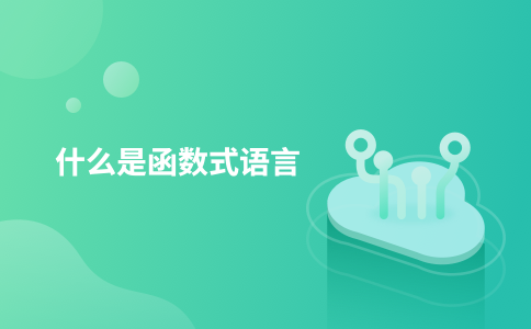 什么是函数式语言