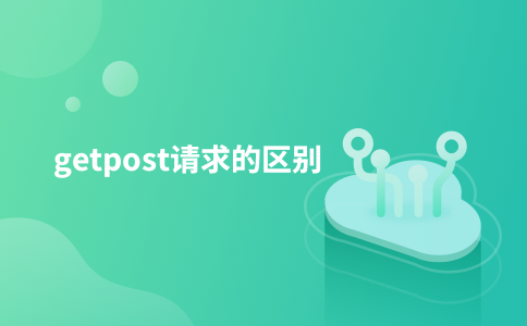 getpost请求的区别