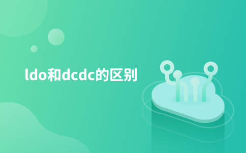 ldo和dcdc的区别