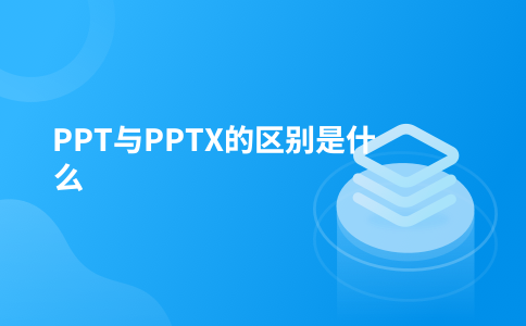PPT与PPTX的区别是什么