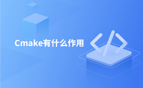 Cmake有什么作用