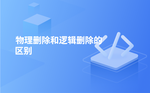 物理删除和逻辑删除的区别