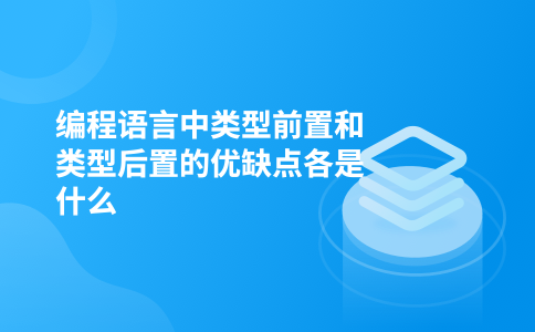编程语言中类型前置和类型后置的优缺点各是什么