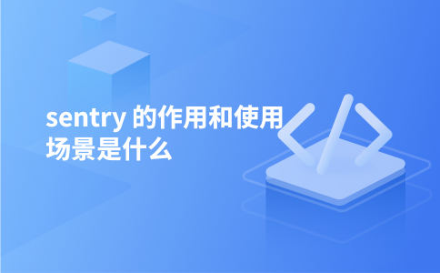 sentry 的作用和使用场景是什么