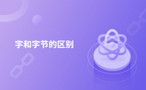 字和字节的区别