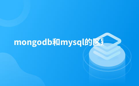 mongodb和mysql的区别