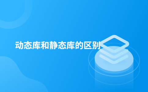 动态库和静态库的区别