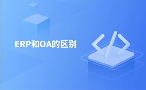 ERP和OA的区别
