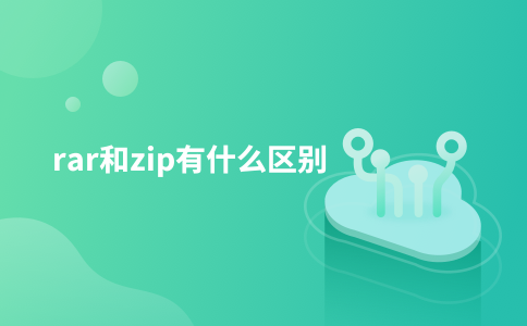 rar和zip有什么区别