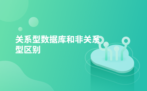 关系型数据库和非关系型区别