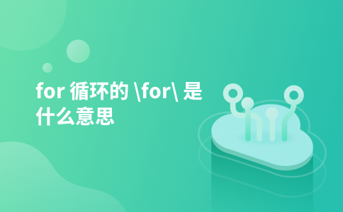 for 循环的 \for\ 是什么意思