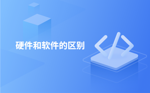 硬件和软件的区别
