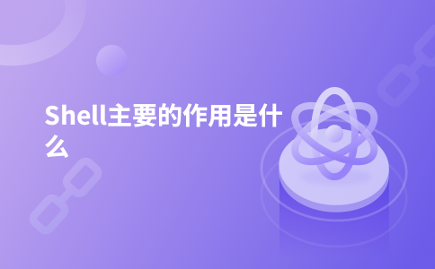 Shell主要的作用是什么