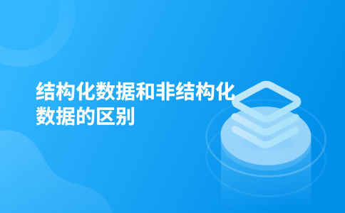 结构化数据和非结构化数据的区别