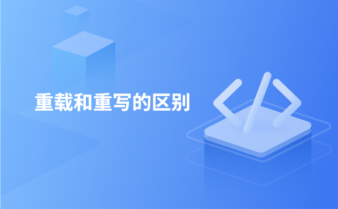 重载和重写的区别
