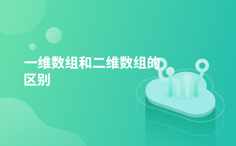 一维数组和二维数组的区别