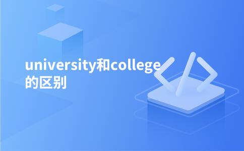 university和college的区别