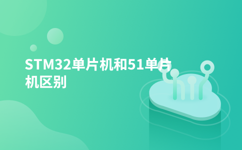 STM32单片机和51单片机区别