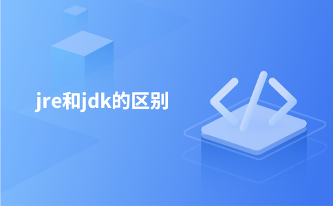 jre和jdk的区别
