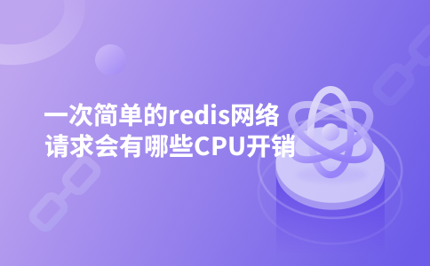 一次简单的redis网络请求会有哪些CPU开销
