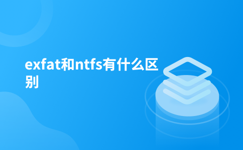 exfat和ntfs有什么区别