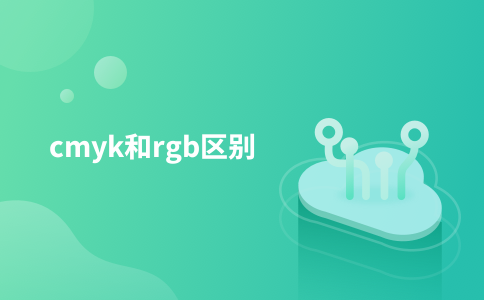 cmyk和rgb区别
