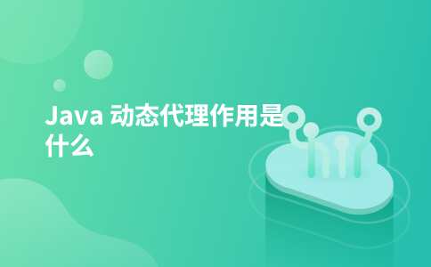 Java 动态代理作用是什么