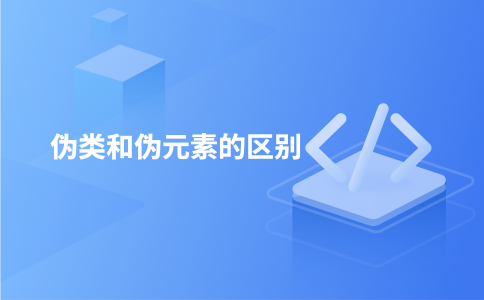 伪类和伪元素的区别