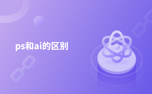 ps和ai的区别