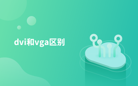 dvi和vga区别