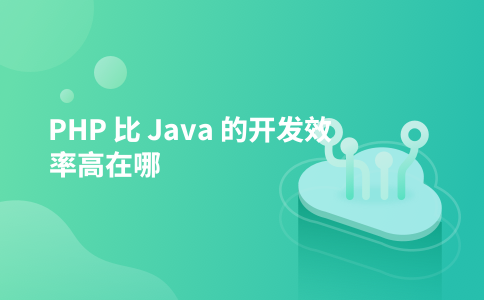 PHP 比 Java 的开发效率高在哪