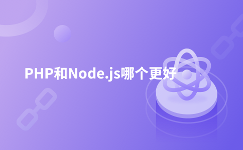 PHP和Node.js哪个更好
