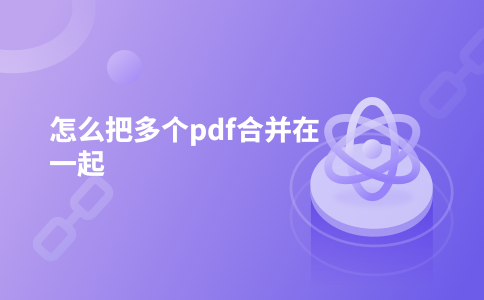 怎么把多个pdf合并在一起