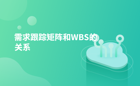 需求跟踪矩阵和WBS的关系