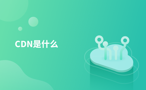 CDN是什么