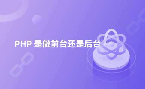 PHP 是做前台还是后台