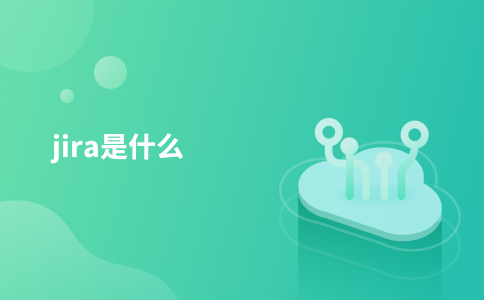 jira是什么