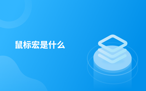 鼠标宏是什么