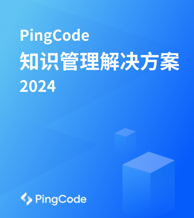 PingCode知识管理解决方案